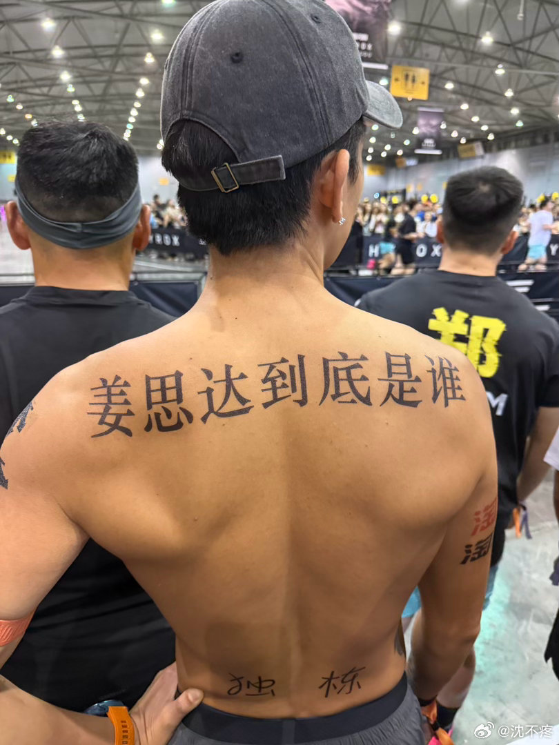 姜思达这纹身贴我真不行了