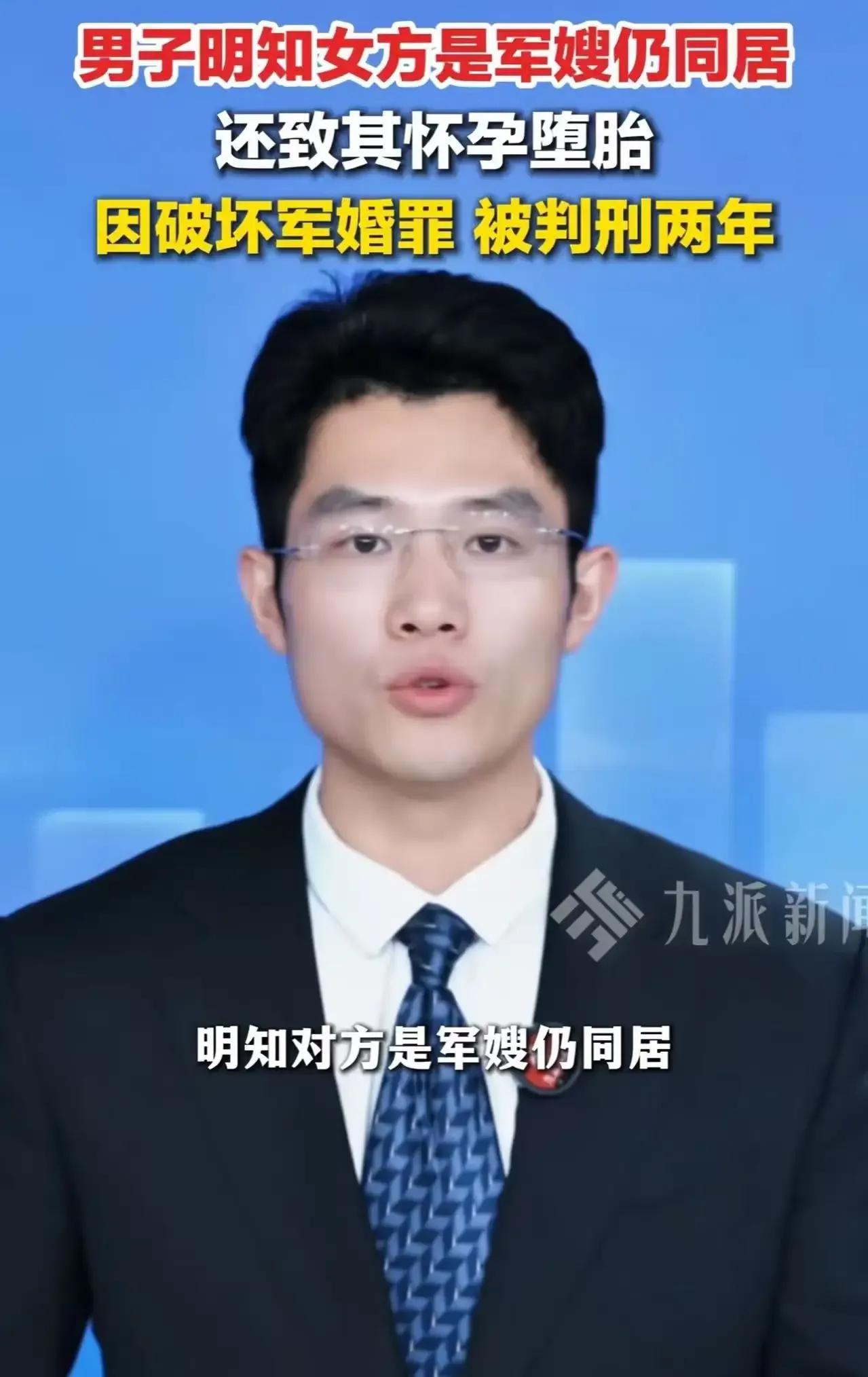 一名男子与现役军人配偶同居，还导致对方怀孕堕胎，最终被判刑2年。网友一边倒叫好：
