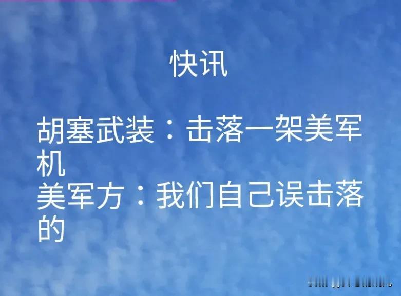 胡塞武装：击落一架美军机。美军：误击一架美军机。这架美军机到底是谁击落的？

