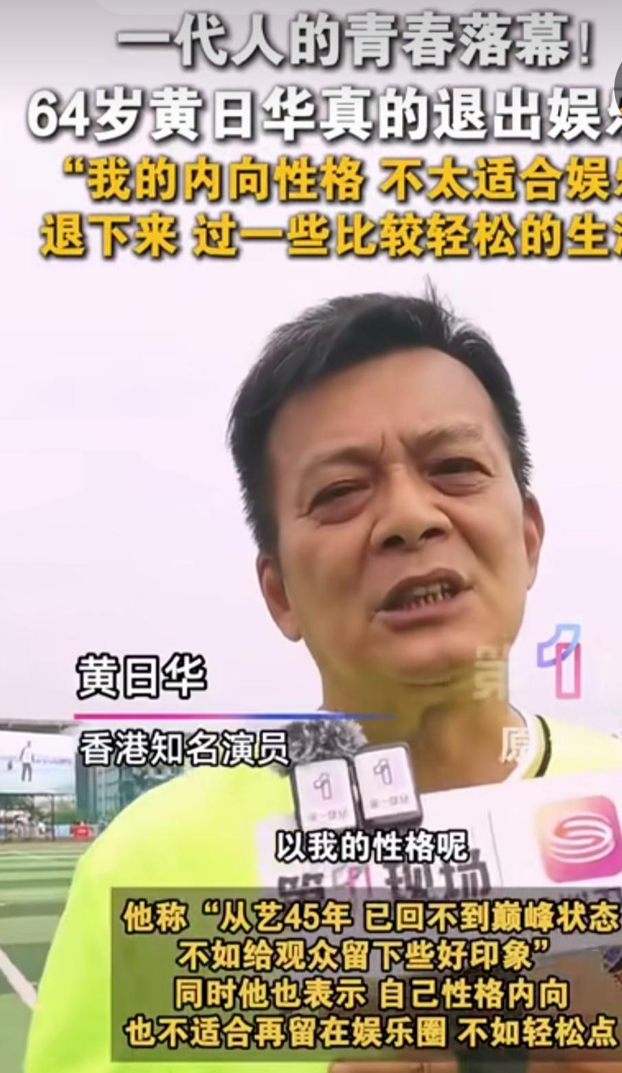 黄日华说自己退出娱乐圈，他说他的性格内向，不适合在娱乐圈发展。

他想过自己轻松