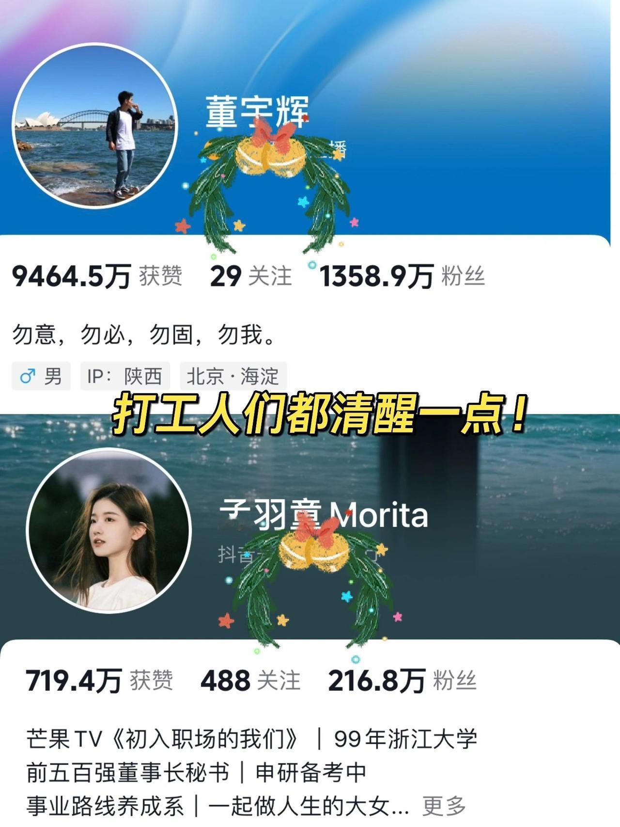 董宇辉和孟羽童的AB面人生，足以点醒打工人
今天是个什么日子，董宇辉和孟羽童同时