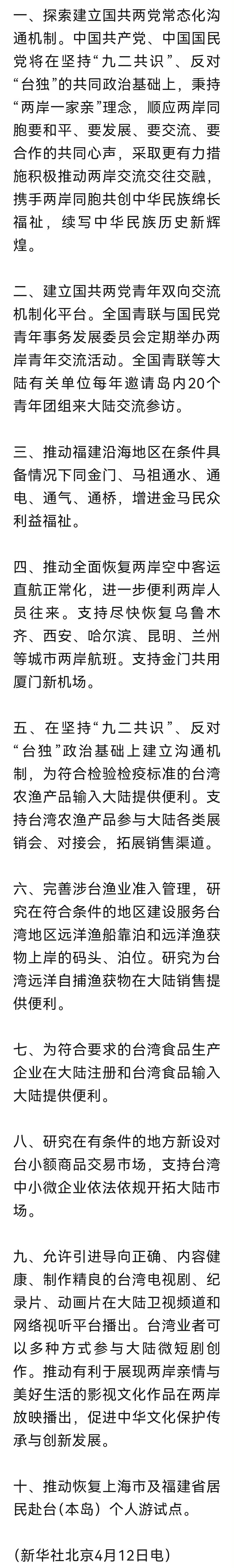 4月12日，郑丽文一行为期6天的大陆行结束之际，国台办发布促进两岸交流合作十项新