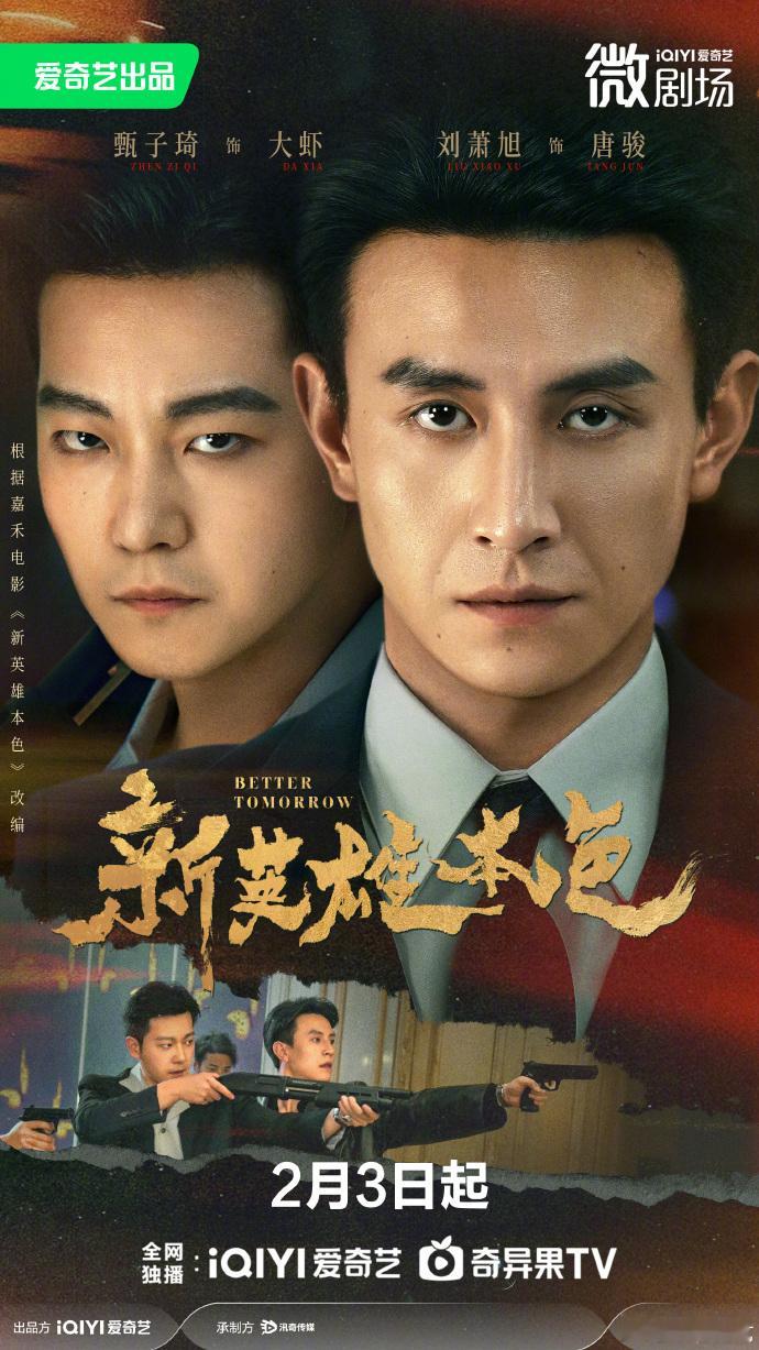 【每日组讯】新英雄本色定档 由刘萧旭和甄子琦主演的微剧《新英雄本色》将于2026