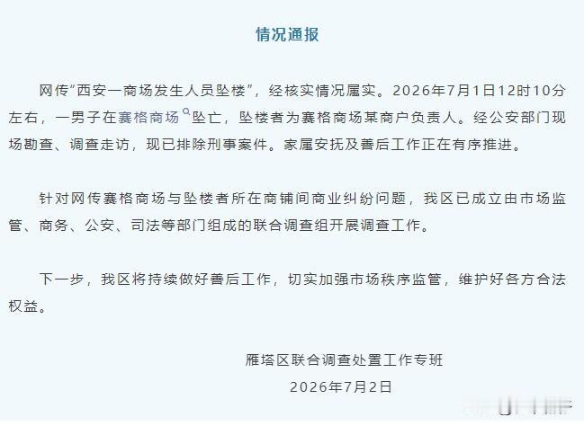 2026年7月1日，西安赛格购物中心一名商户负责人不幸坠楼身亡。经过公安现场勘查