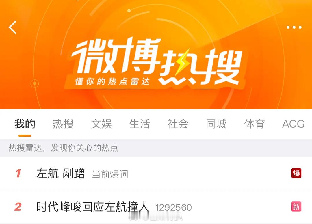 哎捧油，见过直接更改热搜词条的吗？左航 剐蹭 ​​​