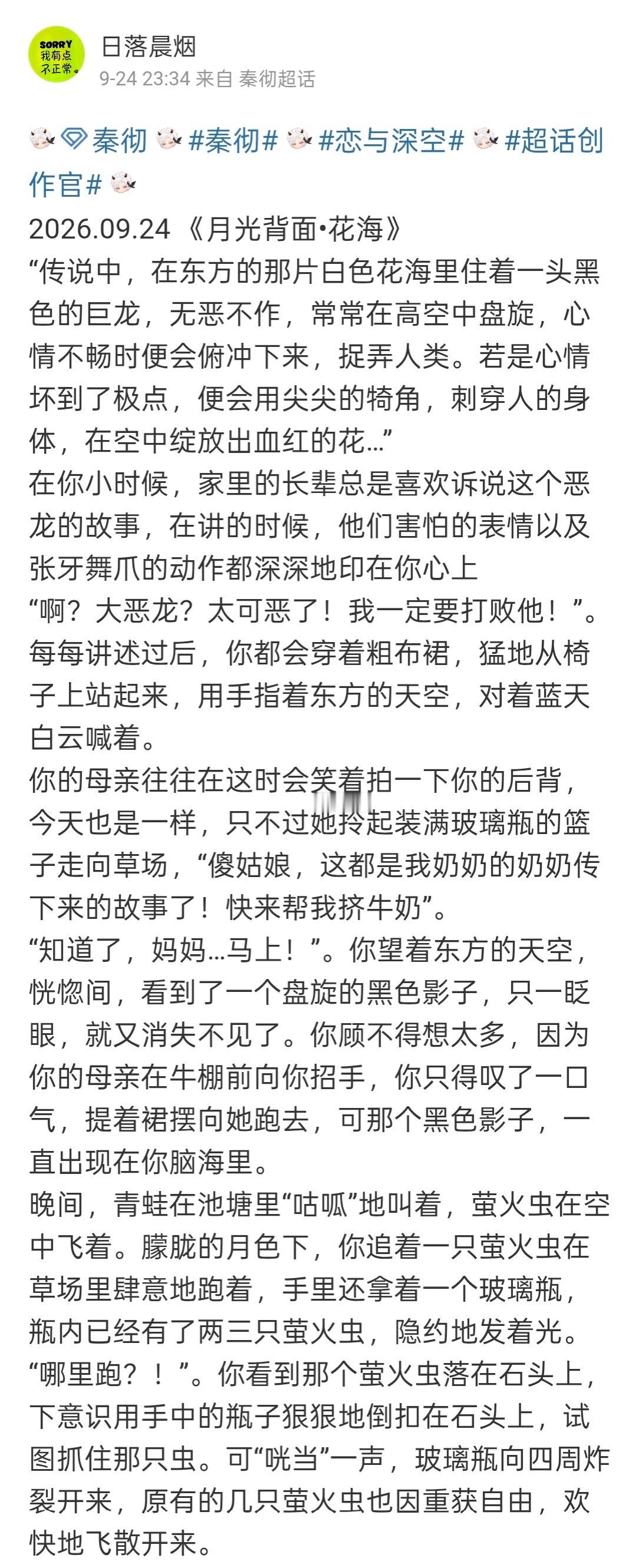 恋与深空  2026.09.24 《月光背面•花海》“传说中，在东方的那片白色花