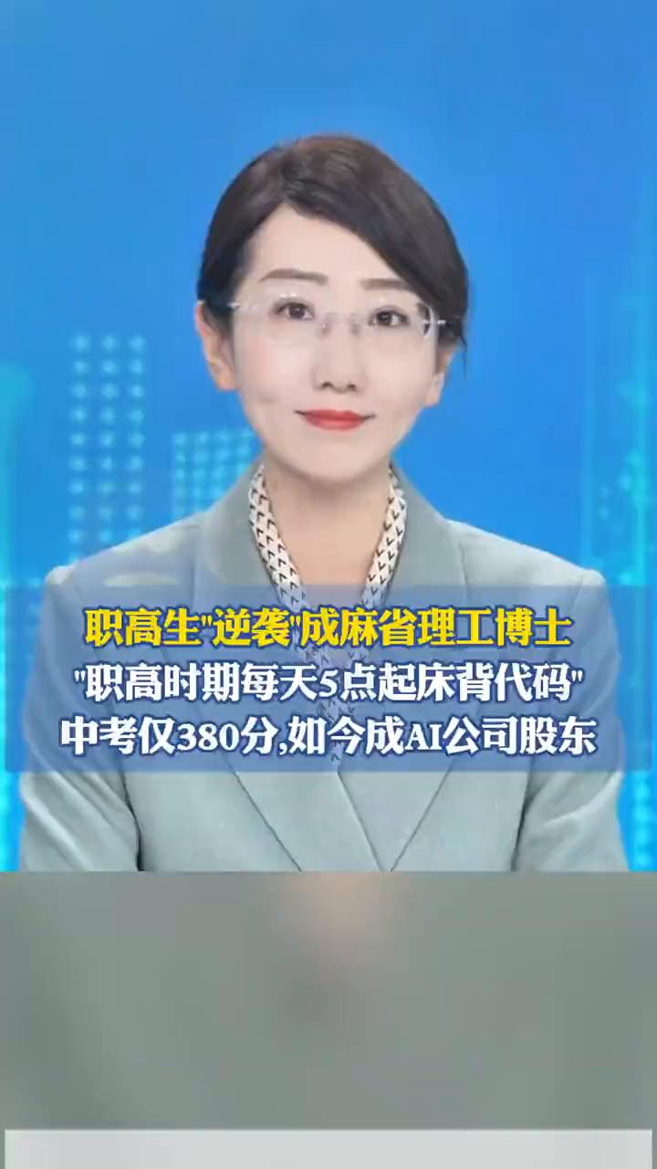职高生逆袭成麻省理工博士。
海报新闻主播潘雯。
职高生逆袭成麻省理工博士，一个中