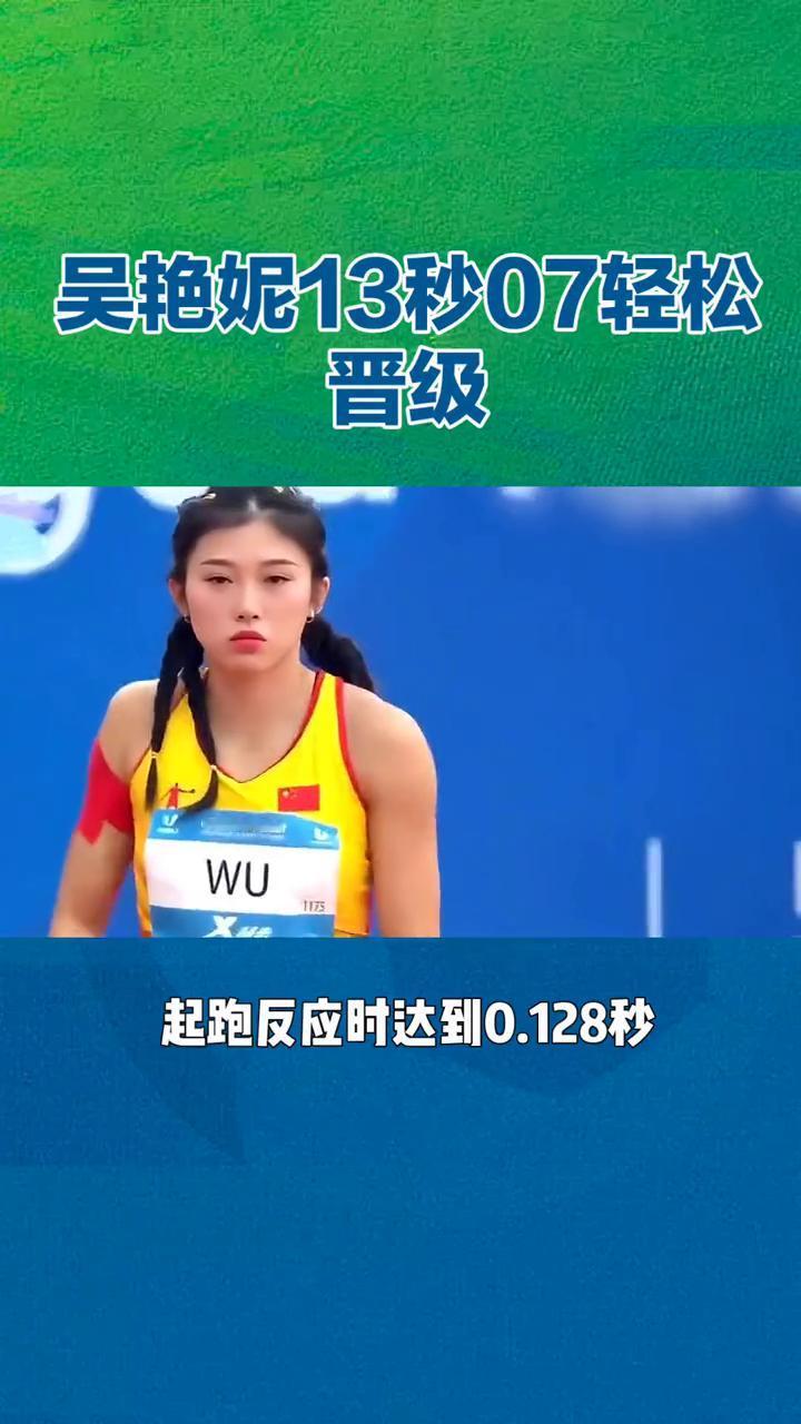 吴艳妮13秒07轻松晋级。
吴艳妮13秒07轻松晋级亚锦赛百米栏，剑指金牌。在韩