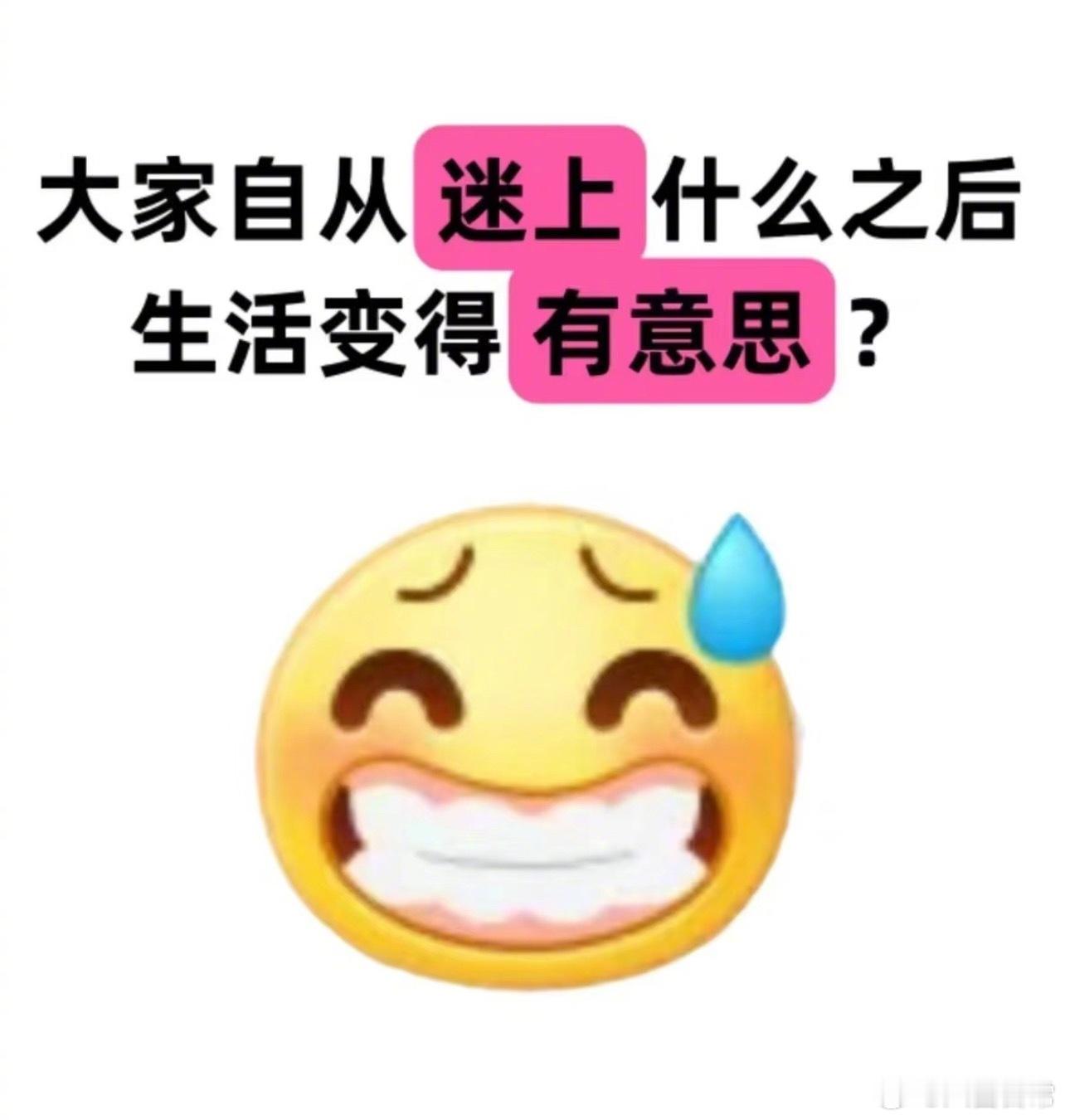 🎤：大家自从迷上什么以后生活变得有意思了？ 