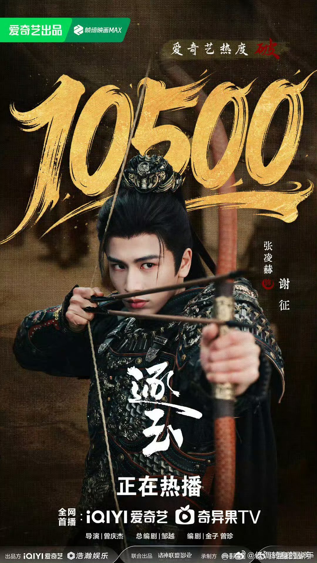 恭喜张凌赫《逐玉》爱奇艺站内热度破10500，继续加油 支持看正版！逐玉 泄露逐