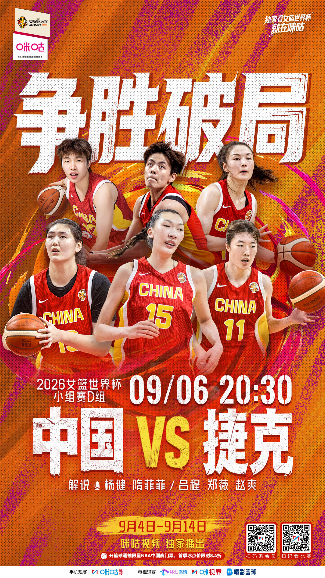 🏀女篮世界杯 D组小组赛🔥中国女篮次轮对阵捷克📅9月6日 20:30 期待