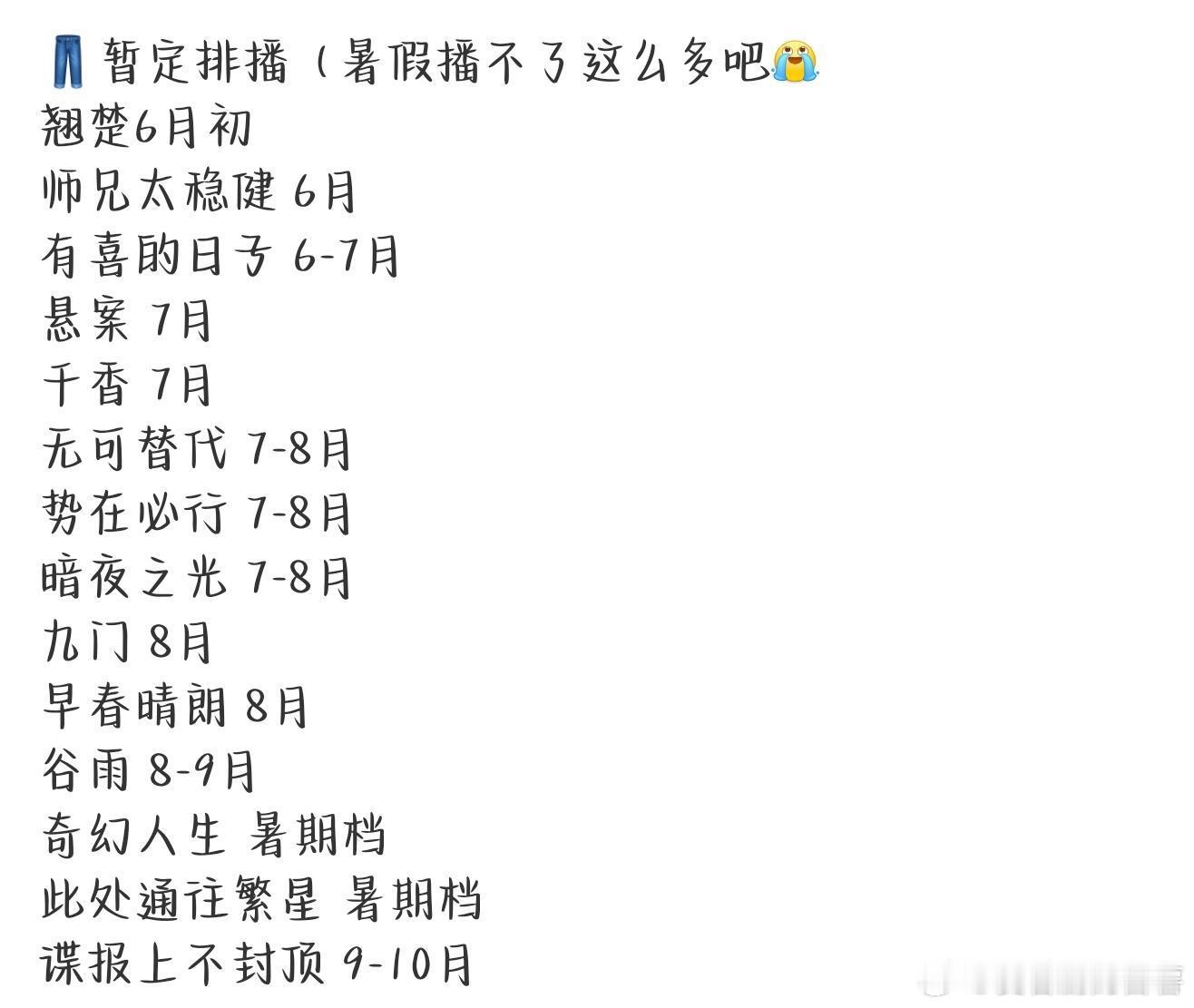 优酷👖暂定排播暂定排播（暑假播不了这么多吧）陈都灵 周翊然翘楚 6月初敖瑞鹏 