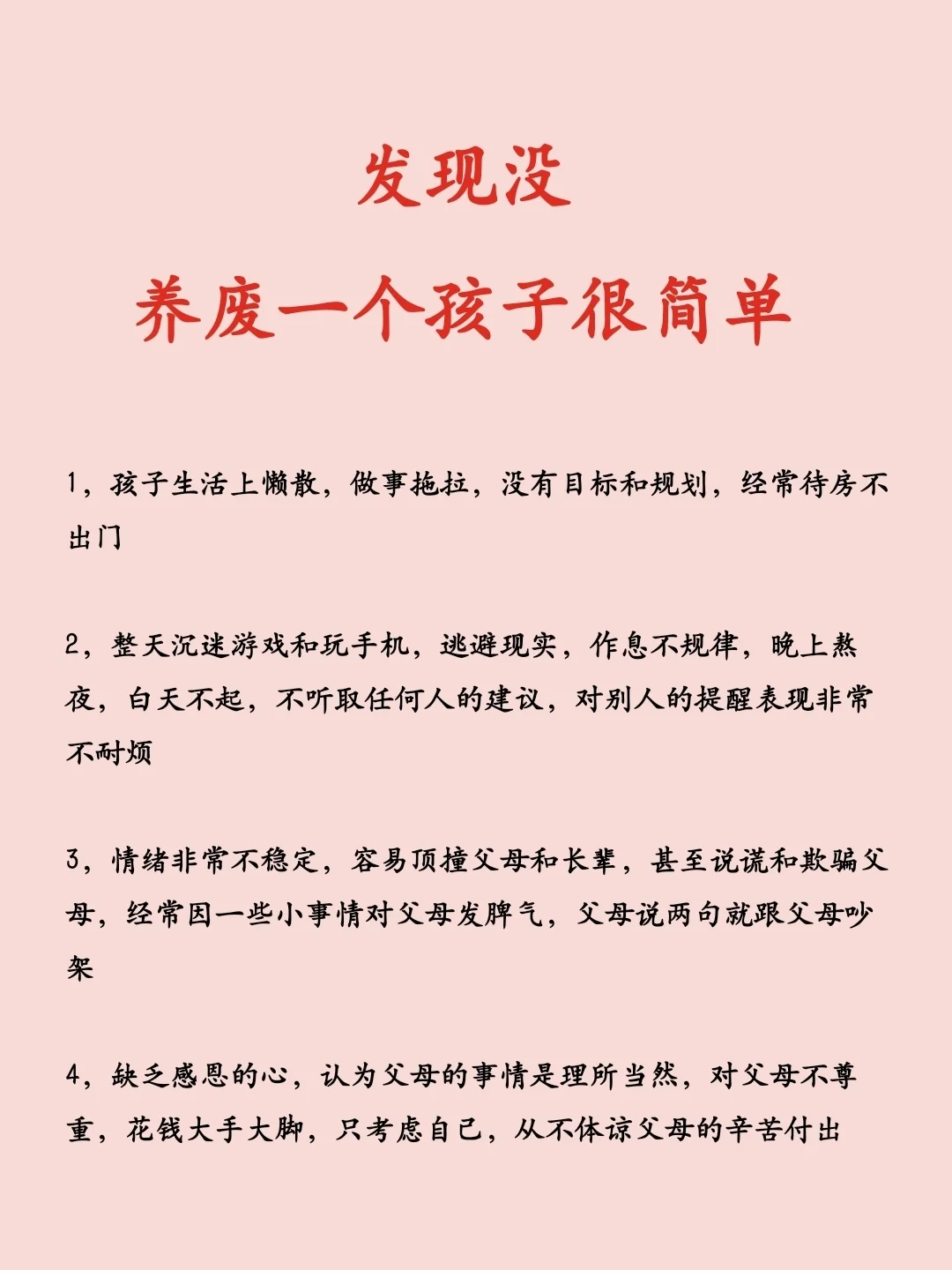 发现没，养废一个孩子很简单