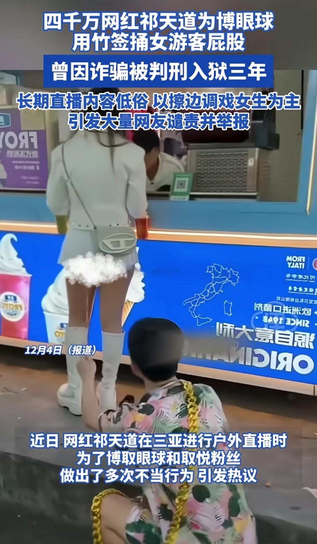 四千万网红祁天道为博眼球用竹签捅女游客屁股[允悲] 