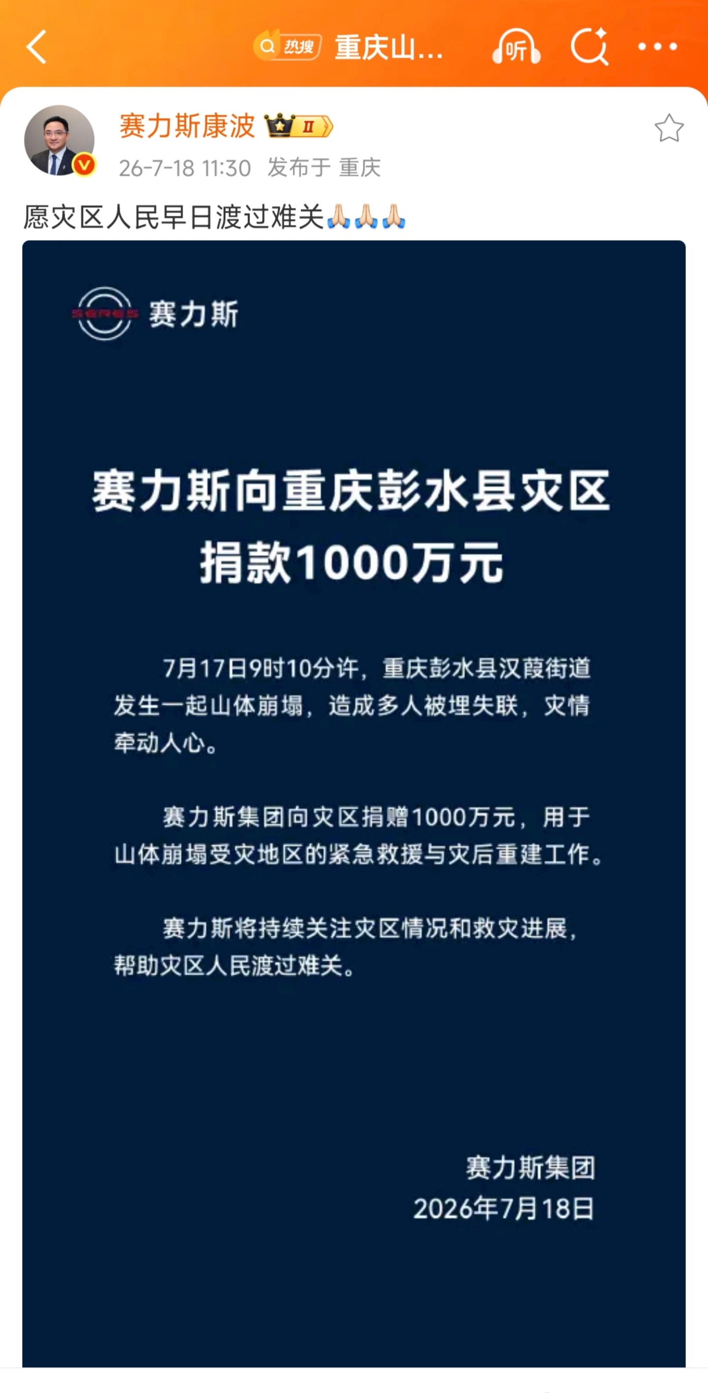 赛力斯向重庆灾区捐款1000万元 7月17日9时10分许，重庆彭水县汉葭街道发生