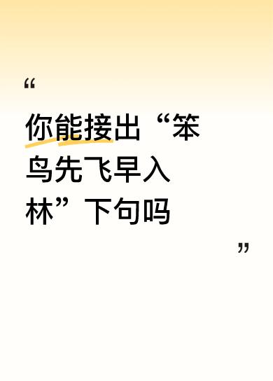 上联:笨鸟先飞早入林
下联:勤能补拙早登峰