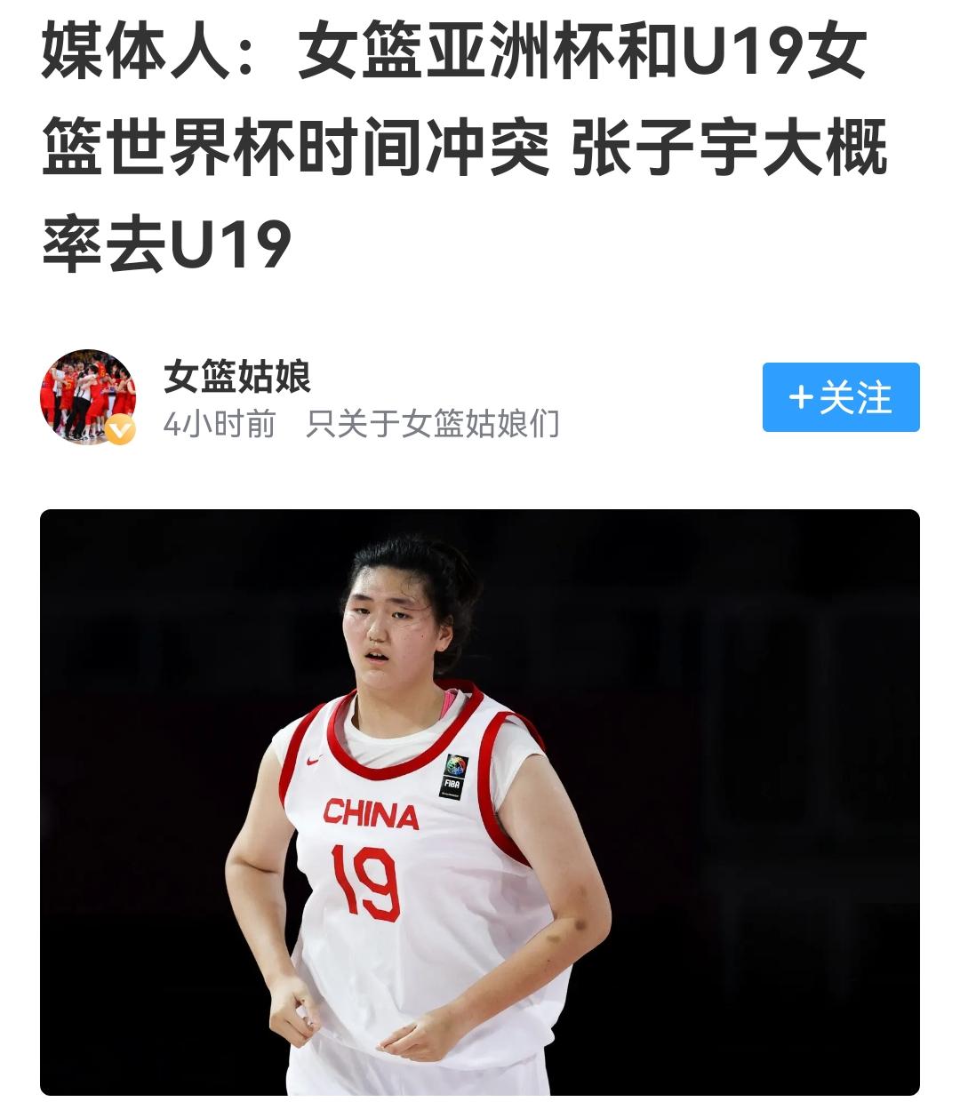 张子宇不一定去打U19，跟李月汝能否回归有关，更看篮协怎么取舍

近期篮球比赛多