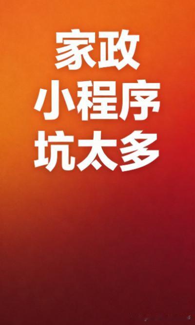 前几天一个做家政的老板找我，上来就一顿吐槽："我当初图便宜，找了个报价八千的，跟