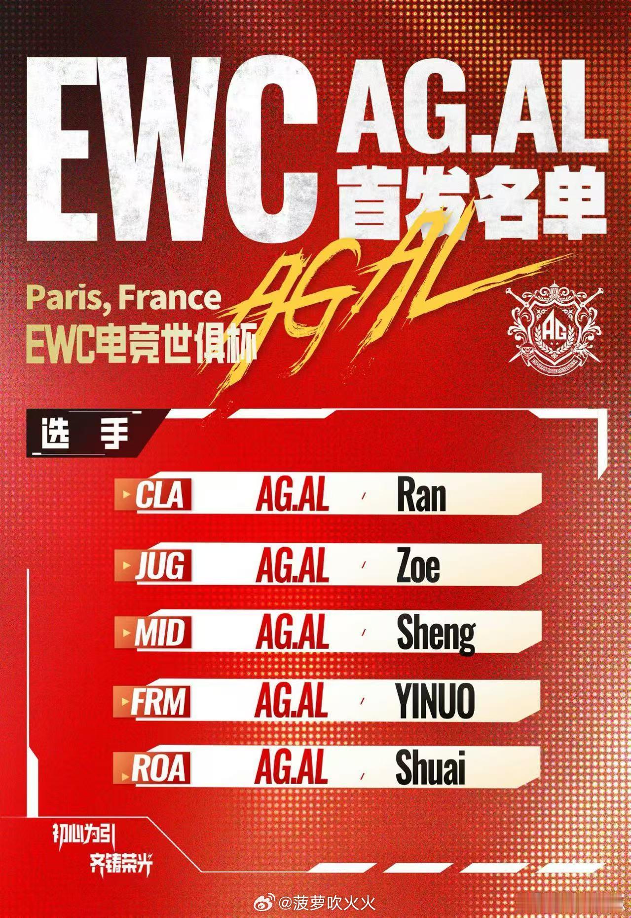 AG巴黎EWC首发阵容AG今日首发：对抗路 Ran、打野 Zoe、中路 Shen