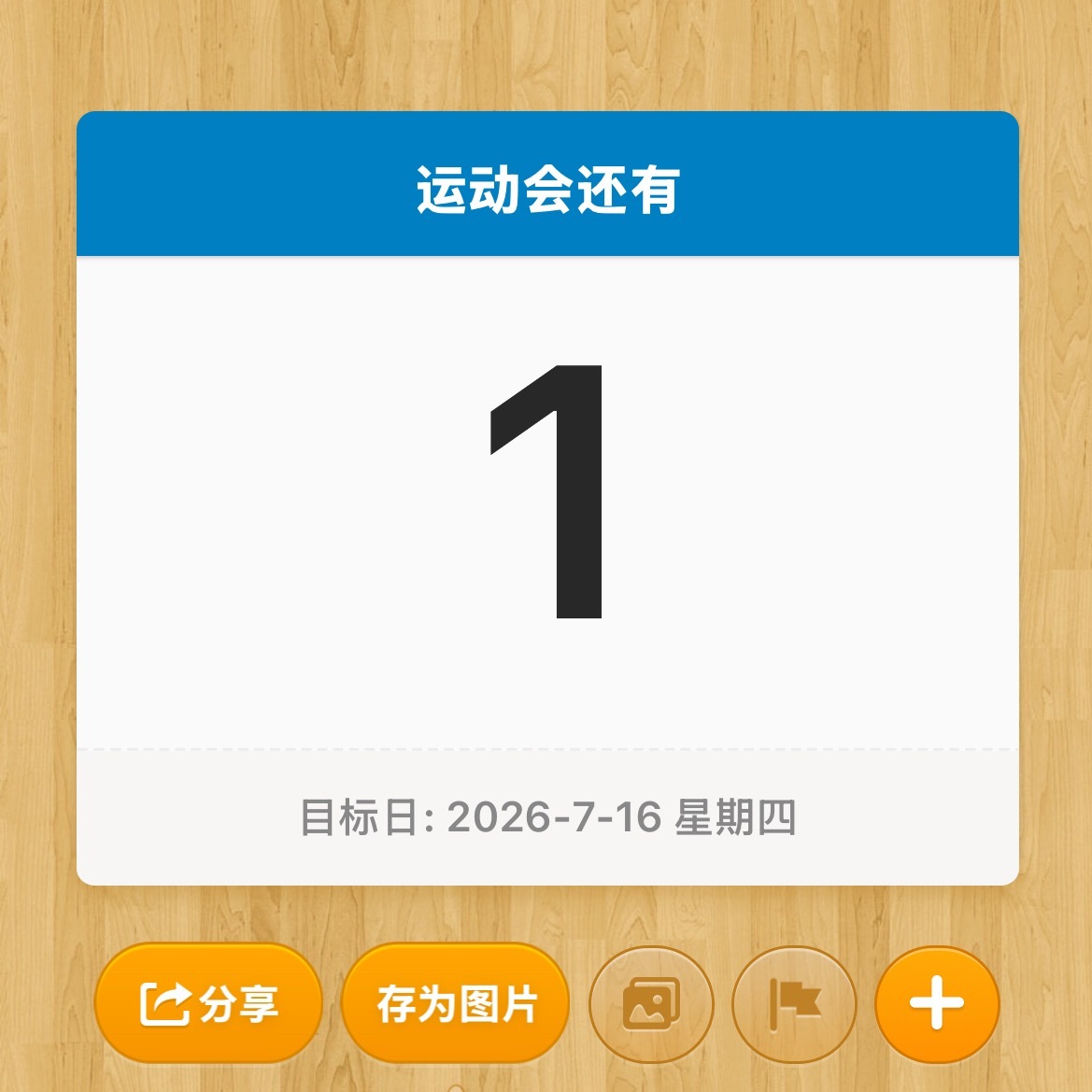 倒计时 1天 