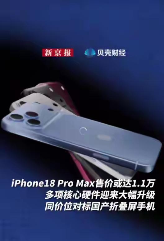iPhone18量产了，最高的价格也出来了？

看到市场的消息，iPhone 1