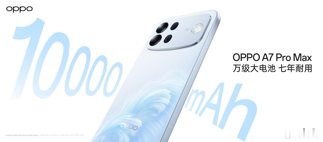 OPPO A7 Pro Max今天正式上市了，2199起售价，主打耐用长续航这块