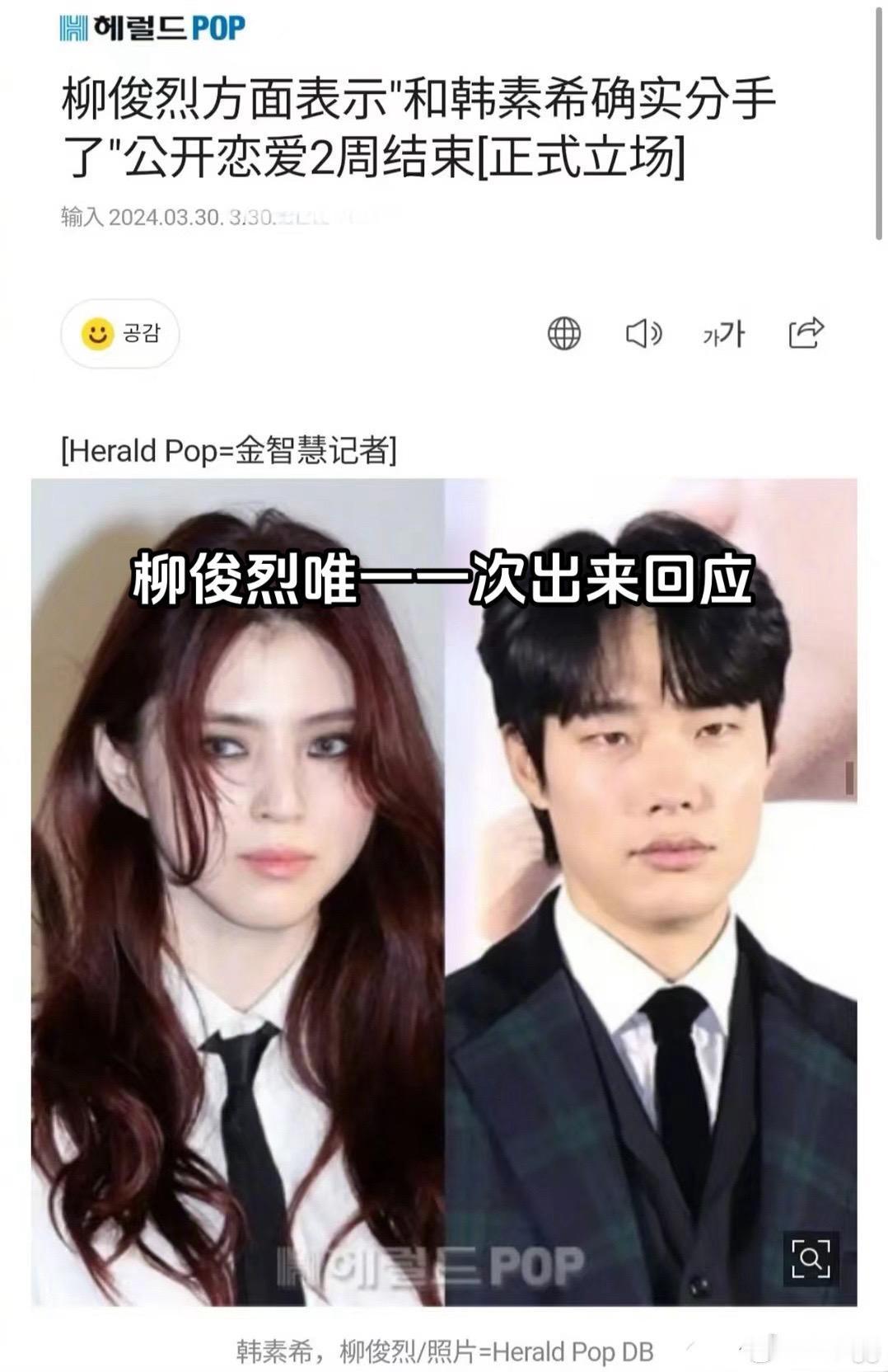 柳俊烈唯一一次出来回应：确实与韩素希分手了#柳俊烈方承认分手##柳俊烈##韩素希