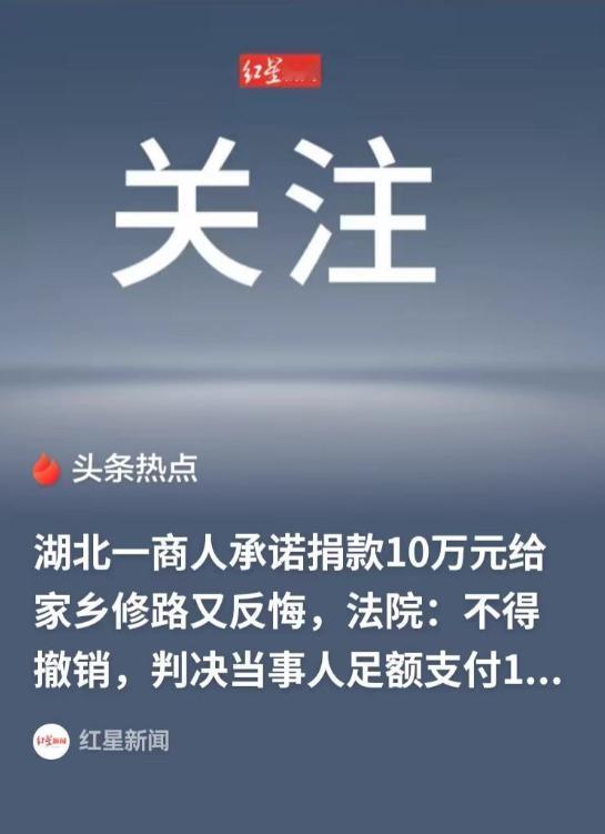 许诺捐款十万扩建家乡公路，路修好三年分文未付，躲到国外依旧被法院判决履约！
 