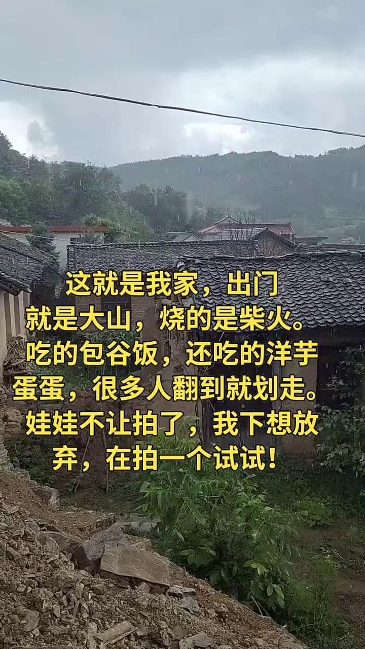 这就是我家，出门就是大山，烧的是柴火。吃的包谷饭，还吃的洋芋蛋蛋，很多人翻到就划