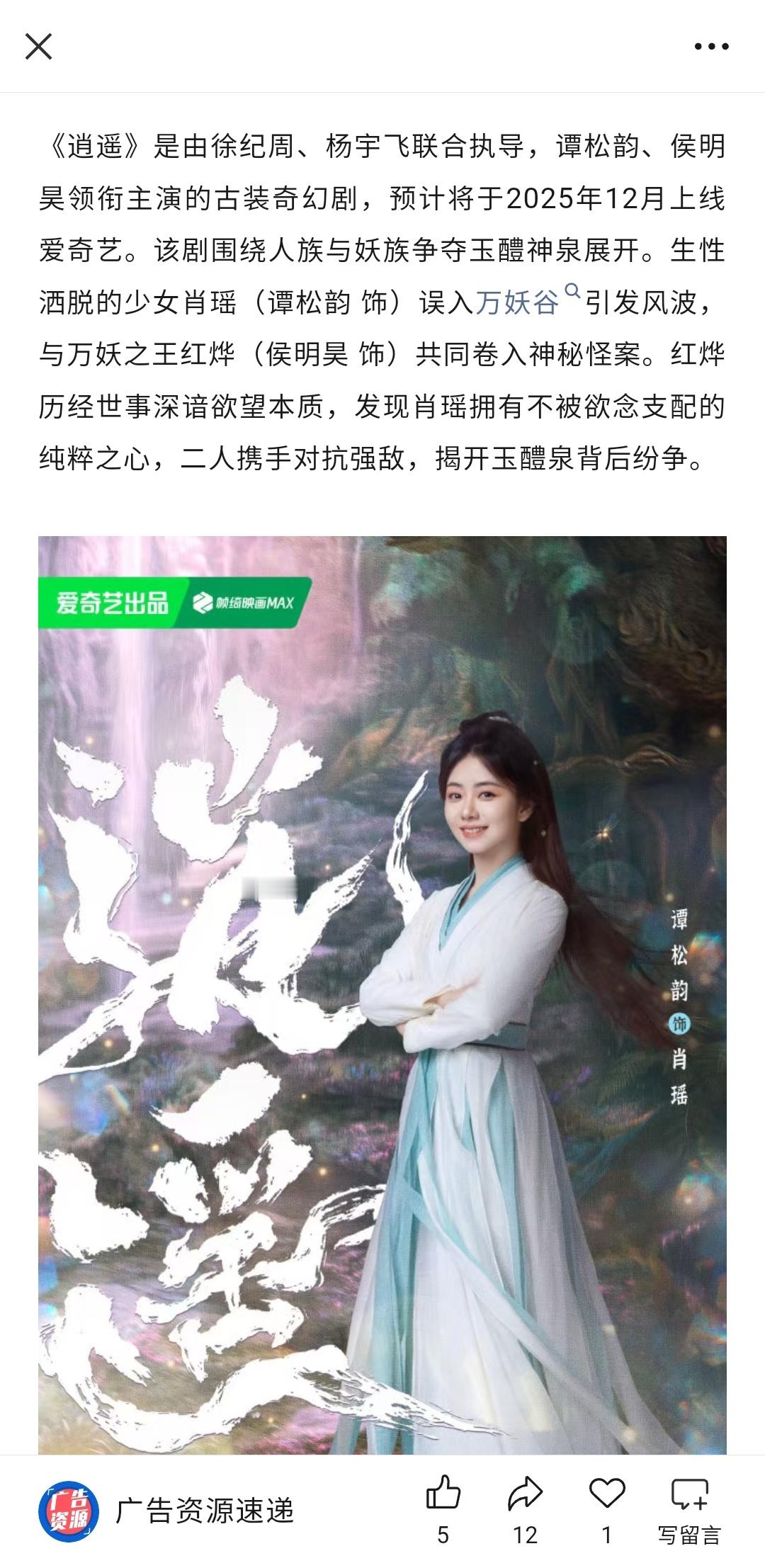 谭松韵，侯明昊主演的《逍遥》开始播前招商了，两大抗剧大BOSS，不知道会碰出怎样