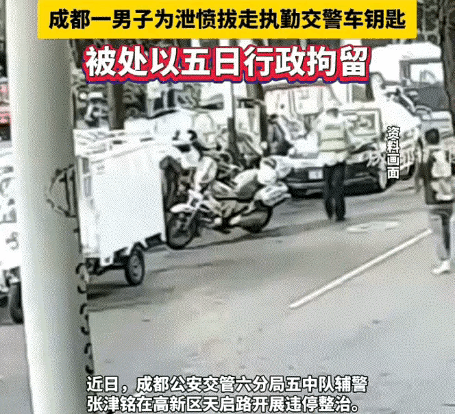 聪明过头了！成都，一交警在路边停车查违停时，一男子为报复交警趁其不备悄摸拔走警用