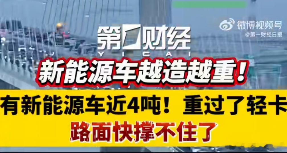 4吨的车来了路快撑不住了 这话题真是太扯了你说车重可以，但渲染“路快撑不住”的焦
