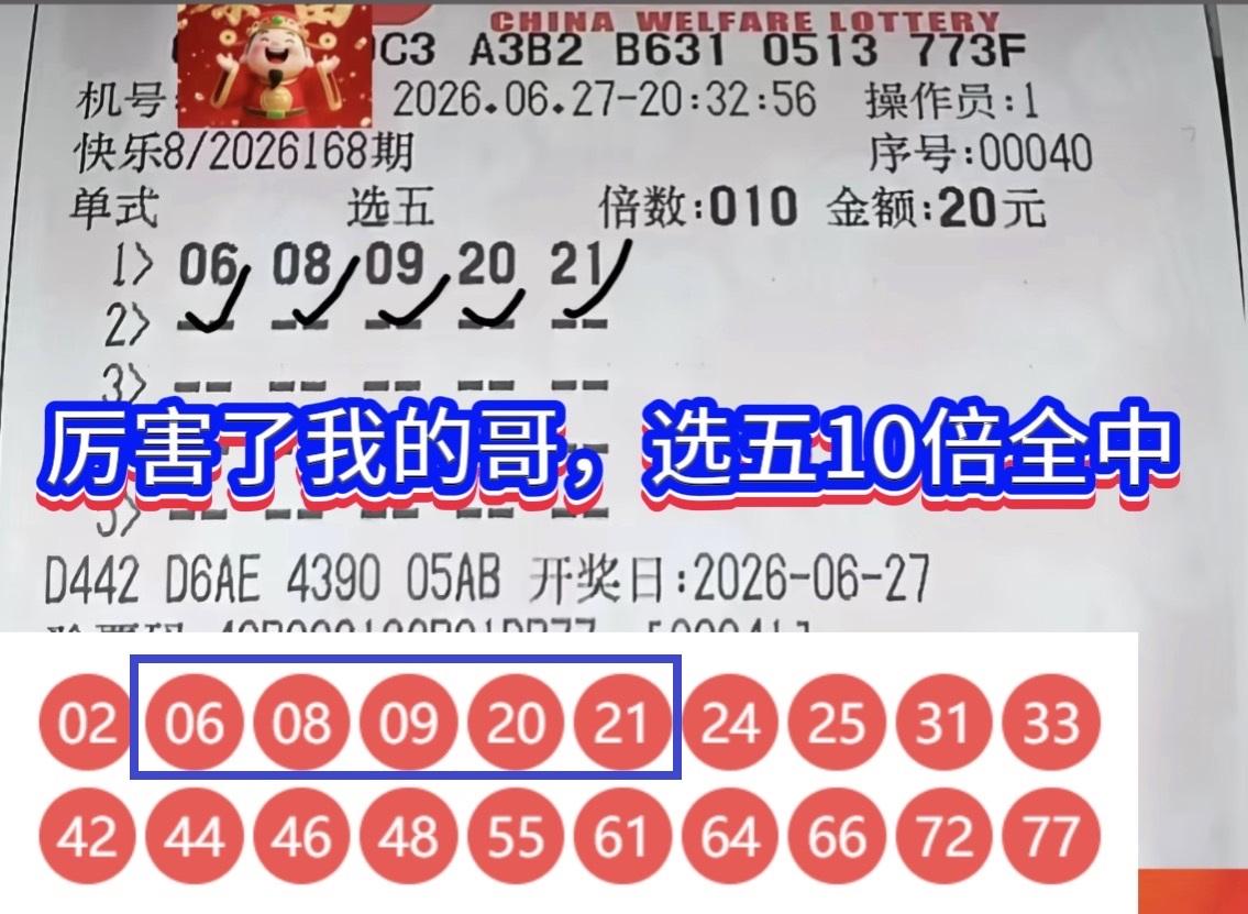 选五单式10倍全中，万元奖金全额落袋

快乐8第26168期爆出精彩一幕，广东一