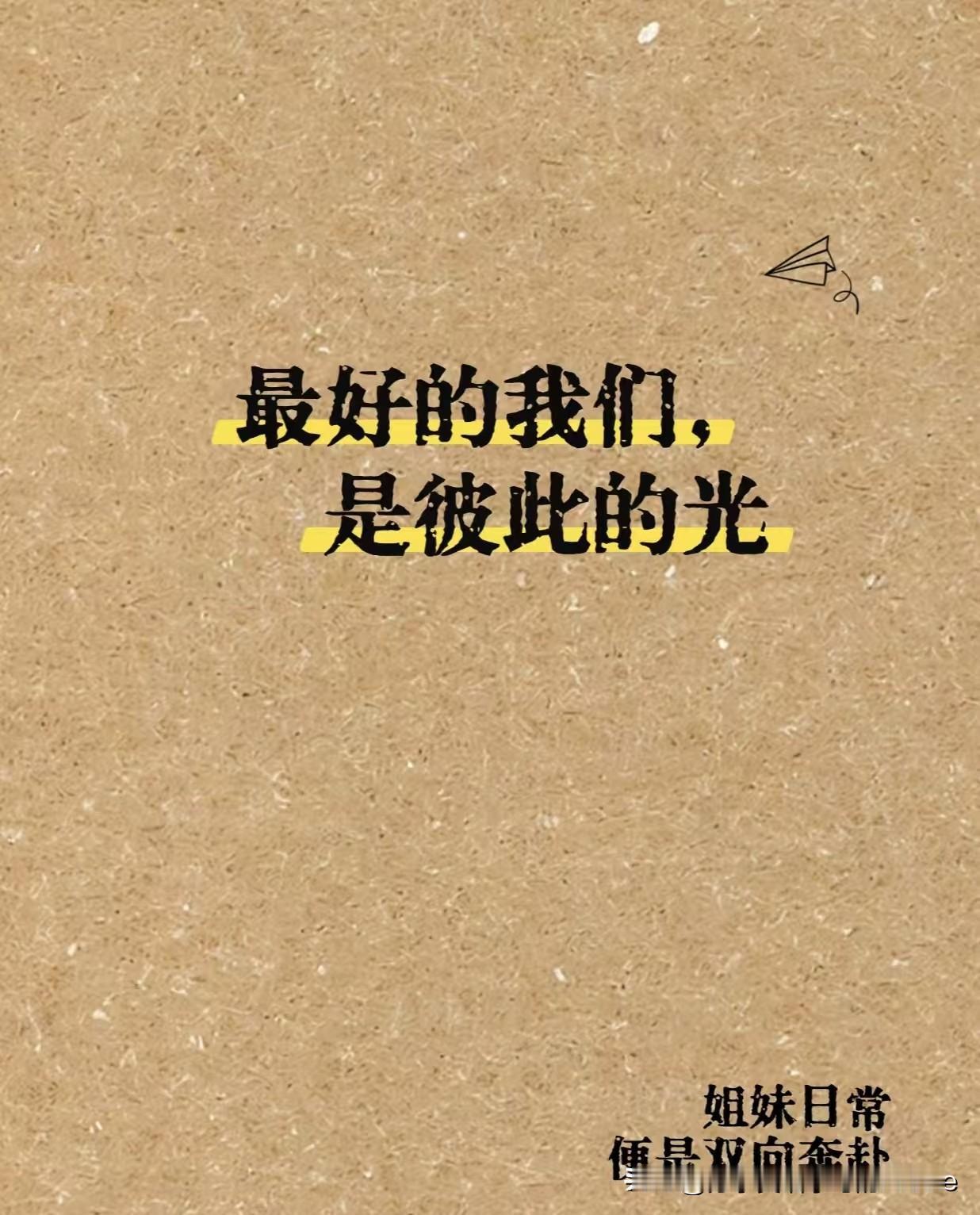 最好的我们是彼此光最好的伙伴相互惦记。