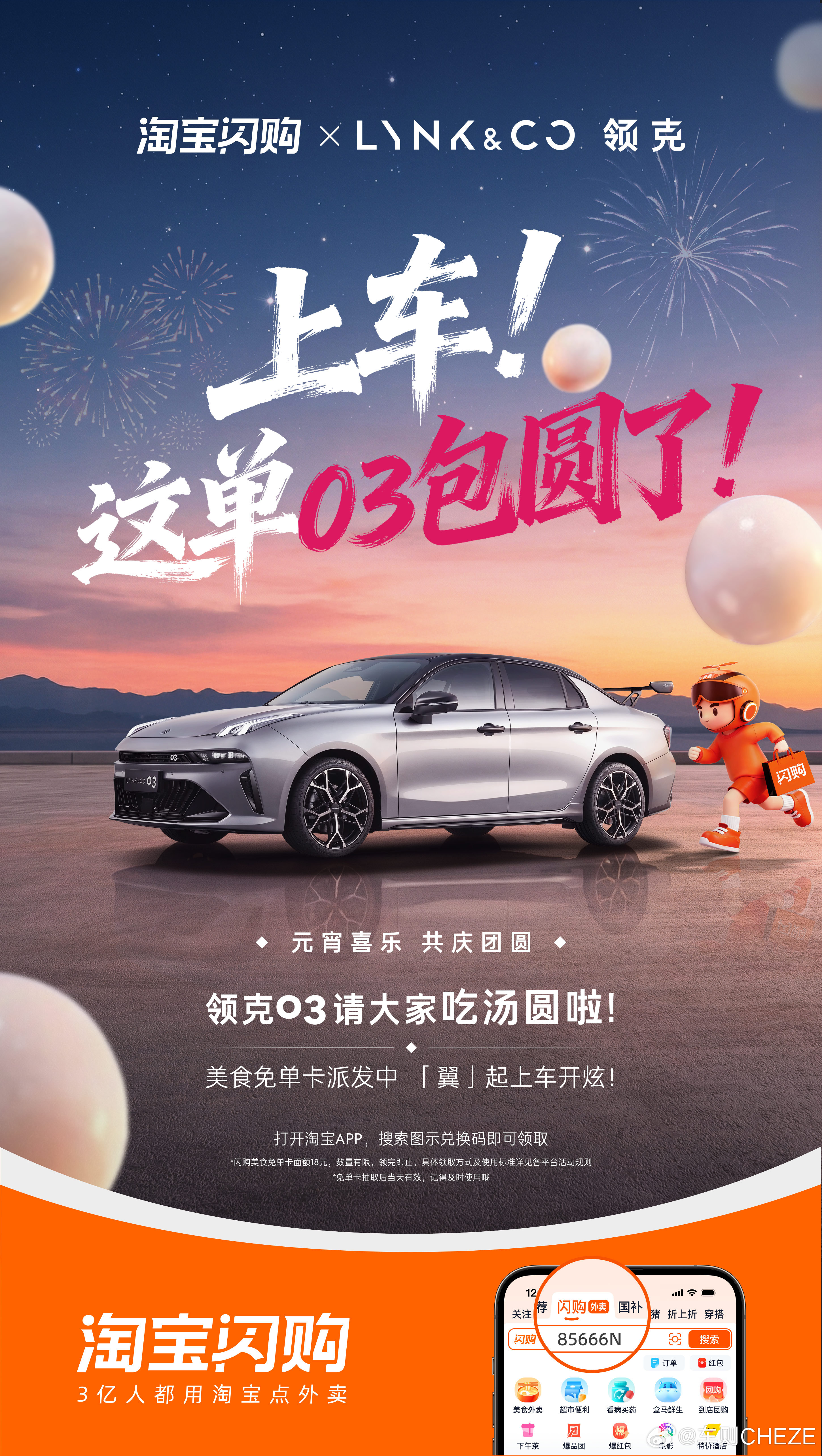 03月03日领克03大尾翼版 上市倒计时03天03请大家吃汤圆啦数量有限，抢完即