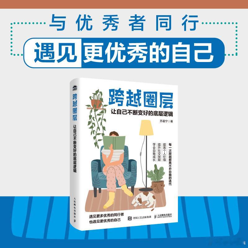 开心和不开心都请去读书书评 《跨越圈层》本书聚焦于高效社交，深度剖析人际交往的理
