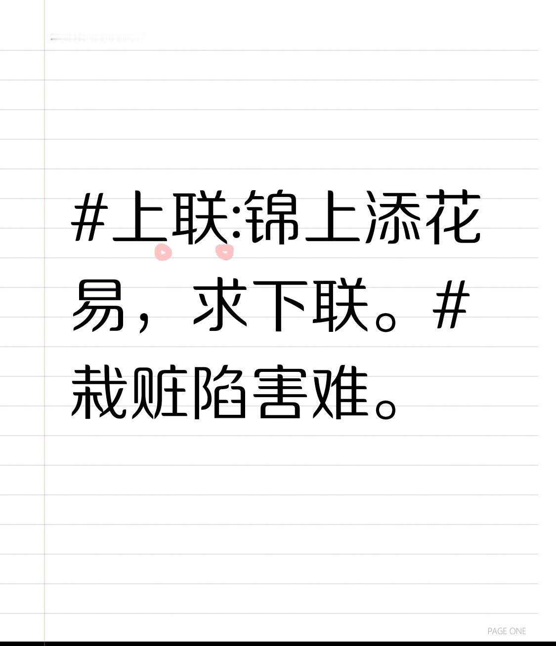 上联:锦上添花易，求下联。栽赃陷害难。