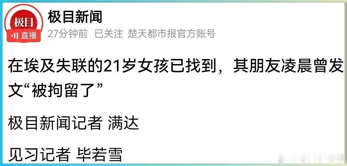 埃及失联中国女孩已找到妈妈发声去穆斯林国家旅游，尤其是女性，衣着不宜过于暴露，还