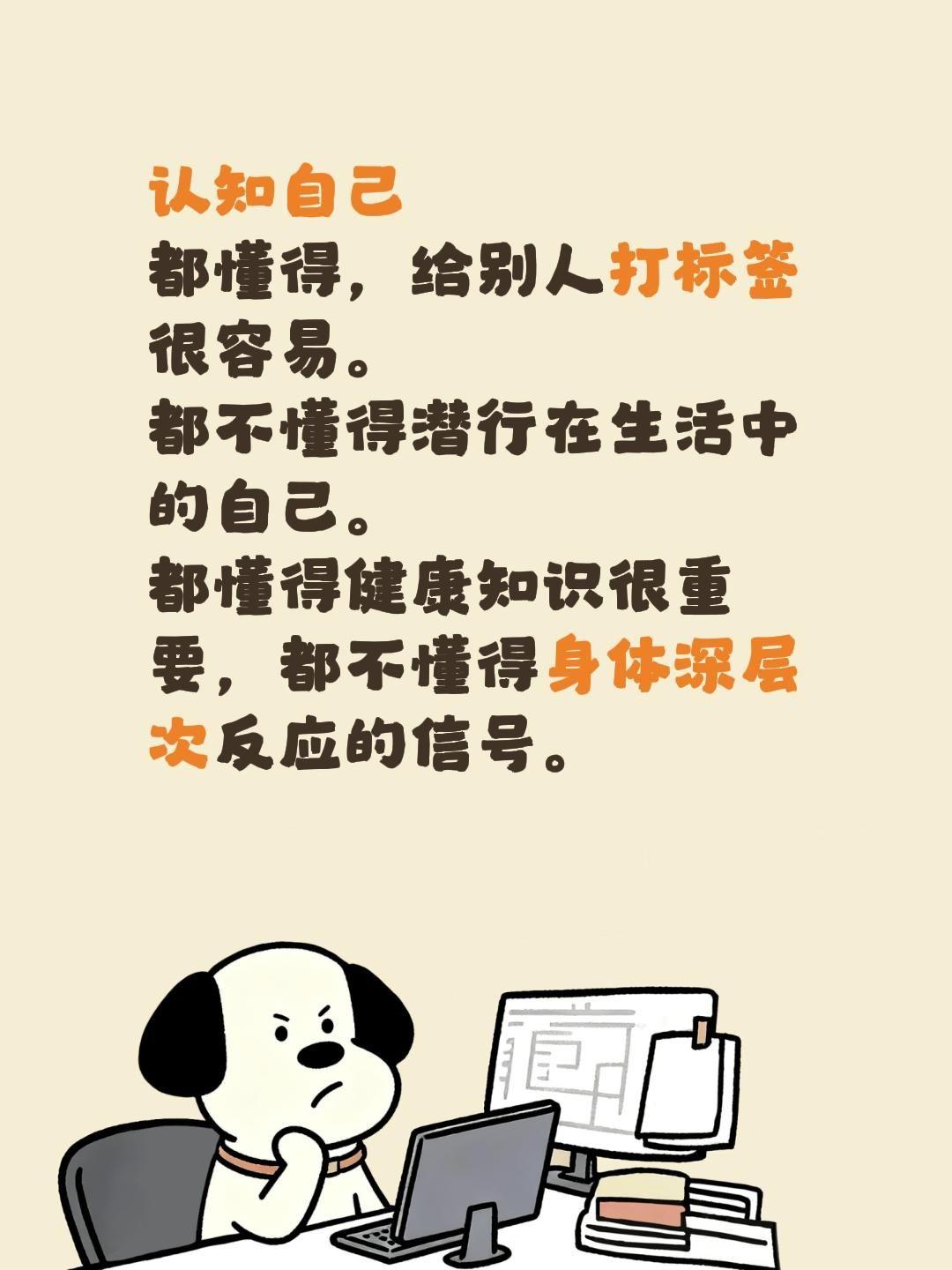 认知自己
都懂得，给别人打标签很容易。
都不懂得潜行在生活中的自己。
都懂得健康