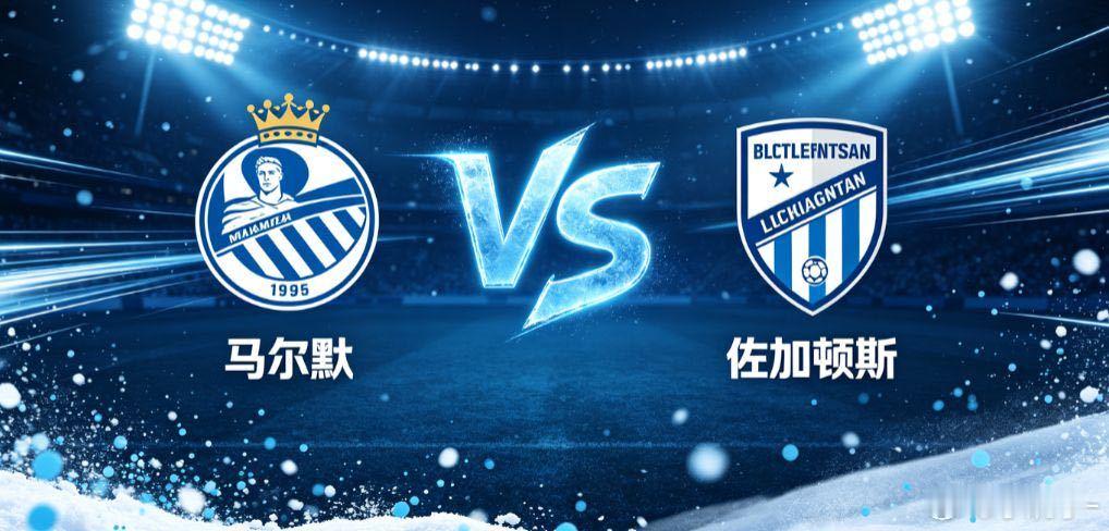 马尔默 vs 佐加顿斯马尔默迎战佐加顿斯，瑞典超经典德比之战，两支队伍都有着冲击