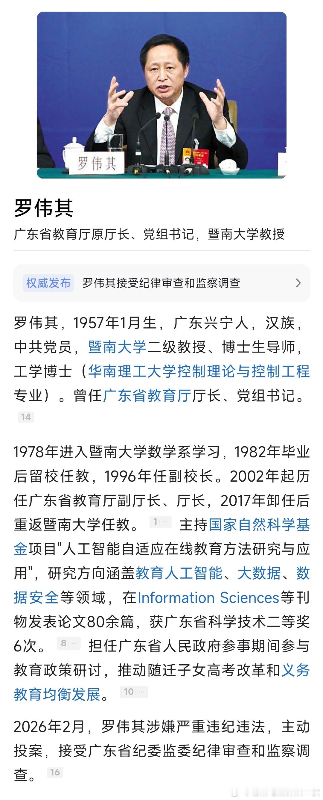 广东省教育厅原党组书记、厅长罗伟其主动投案接受纪律审查和监察调查。 
