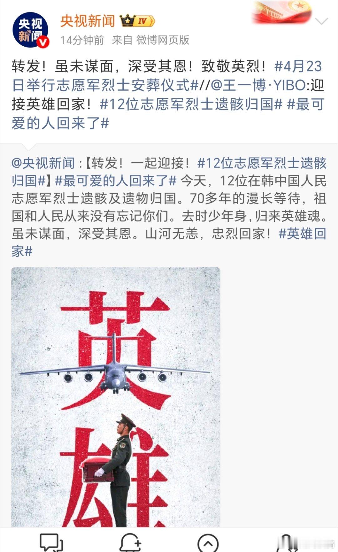 12位志愿军烈士遗骸归国。今天看到许多明星都转发了央视的这条帖子。没想到的是，央