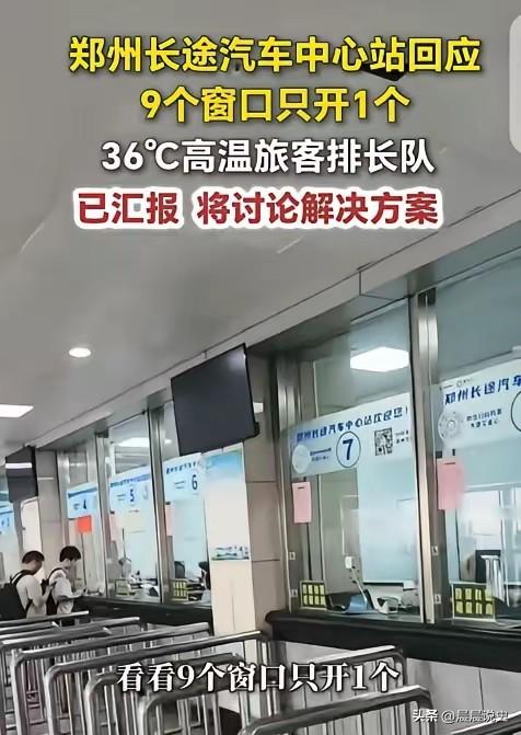 “离大谱！” 河南郑州，一男子去长途汽车站买票，发现 36 度的高温天气，汽车站