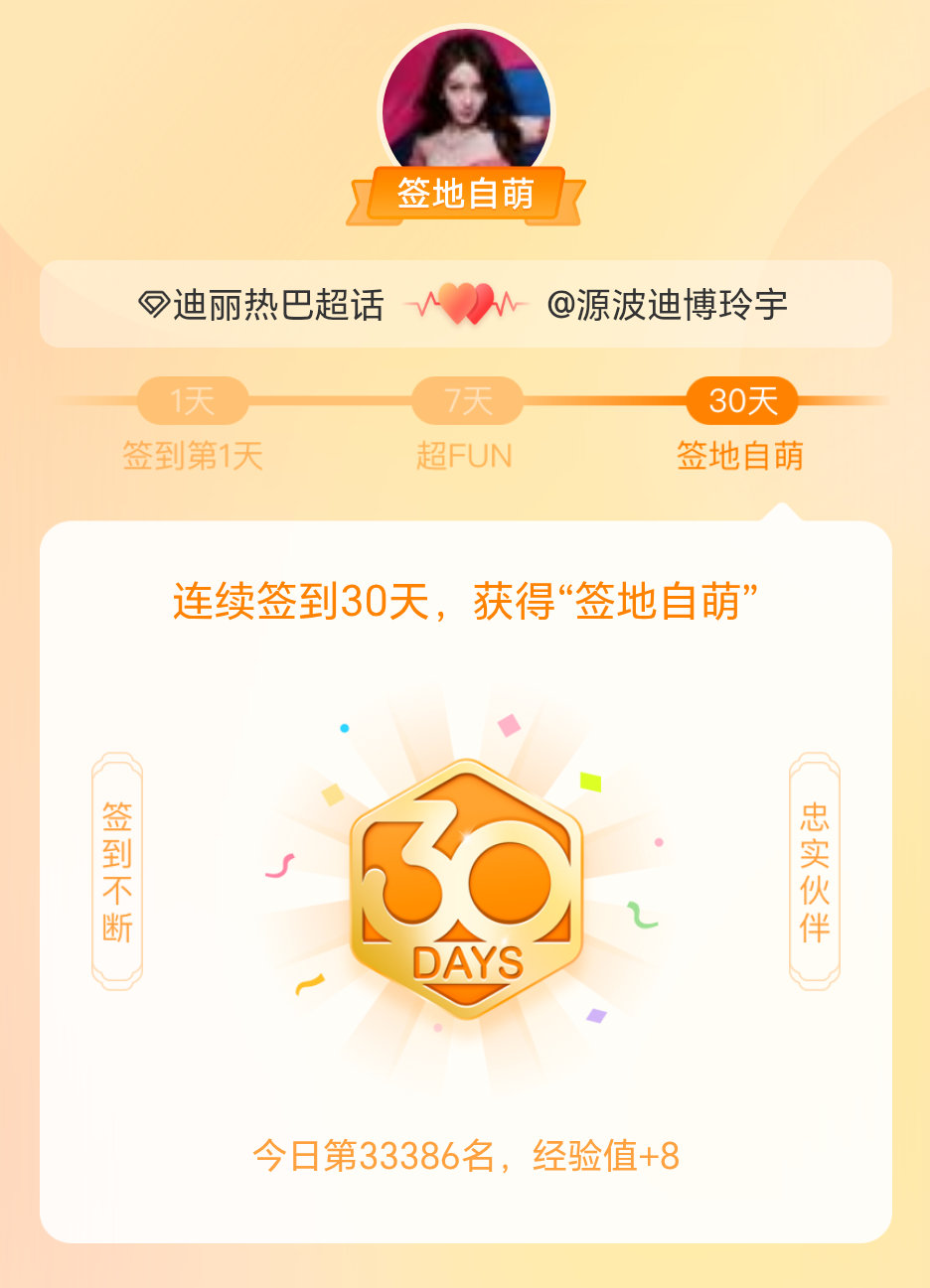 迪丽热巴我在迪丽热巴连续签到30天，获得了“签地自萌”头衔，发帖纪念