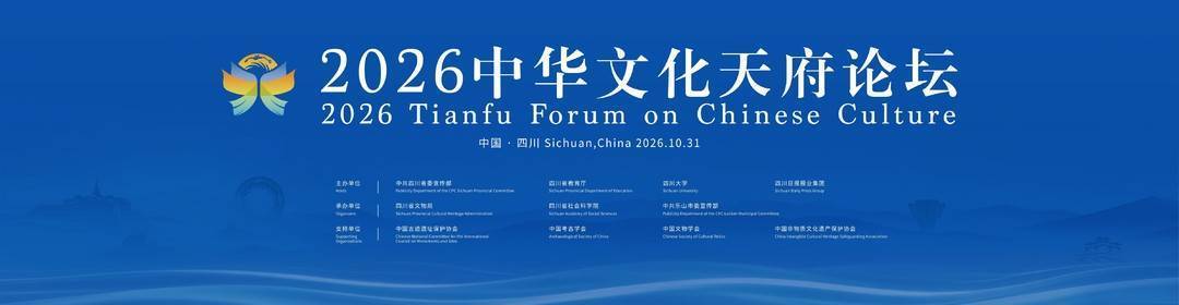 2026中华文化天府论坛首次举办武术主题学术沙龙，专家学者共商传统武术保护传承