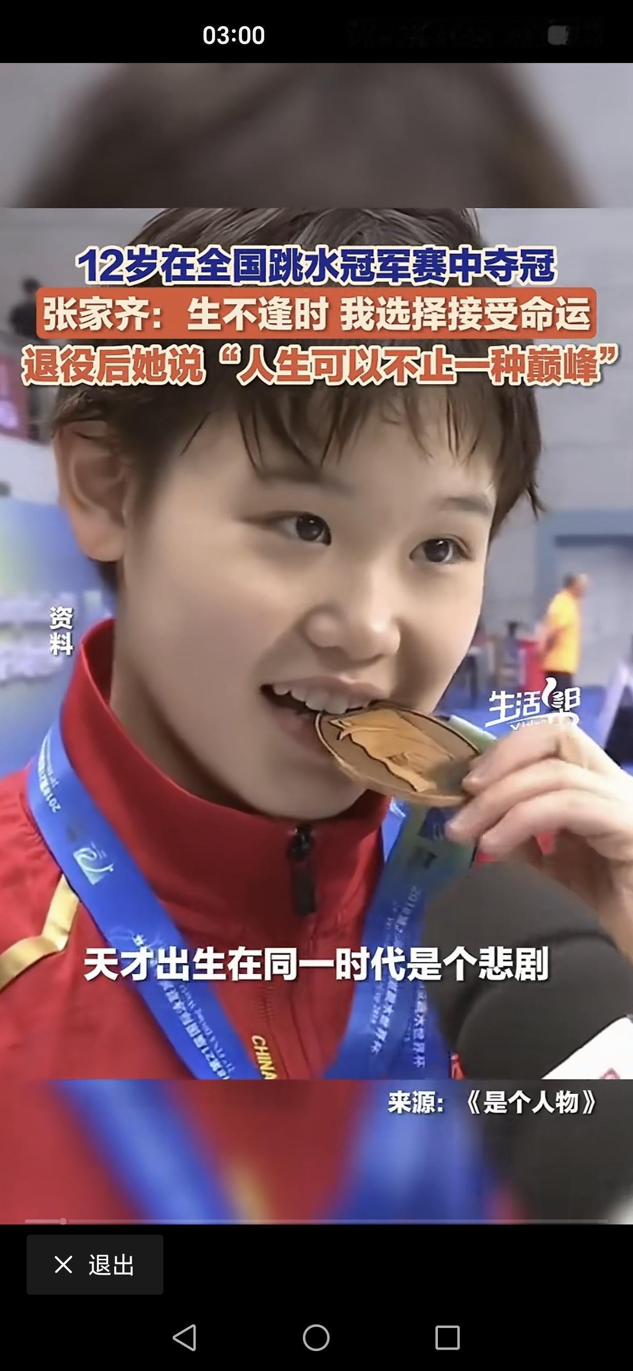 张家齐：遗憾但释然，“天才出生在同一个时代是个悲剧”。

面对接踵而来的后浪，她