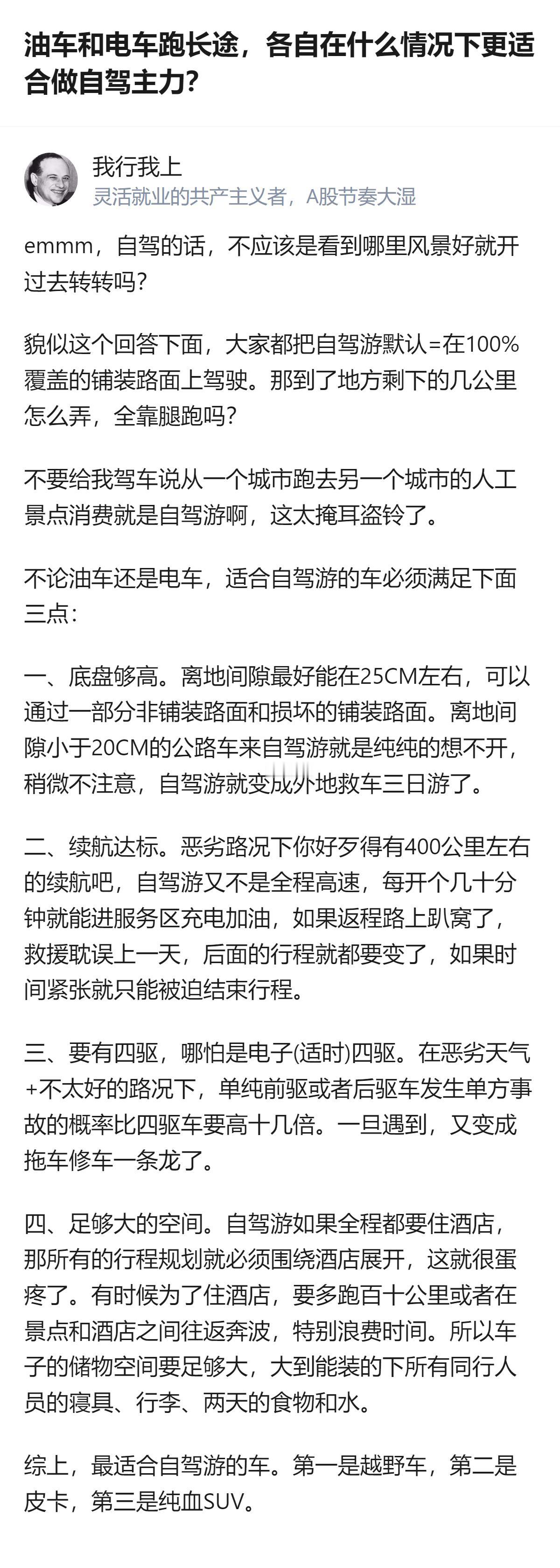 针对油车和电车长途自驾的选择，这个回答跳出了只看补能的常规思路，明确提出适合自驾