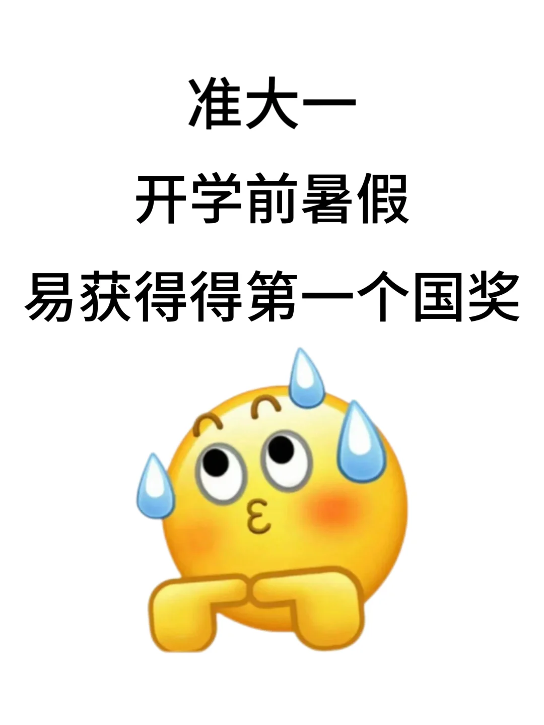 大一新生开学前易拿的第一个国奖