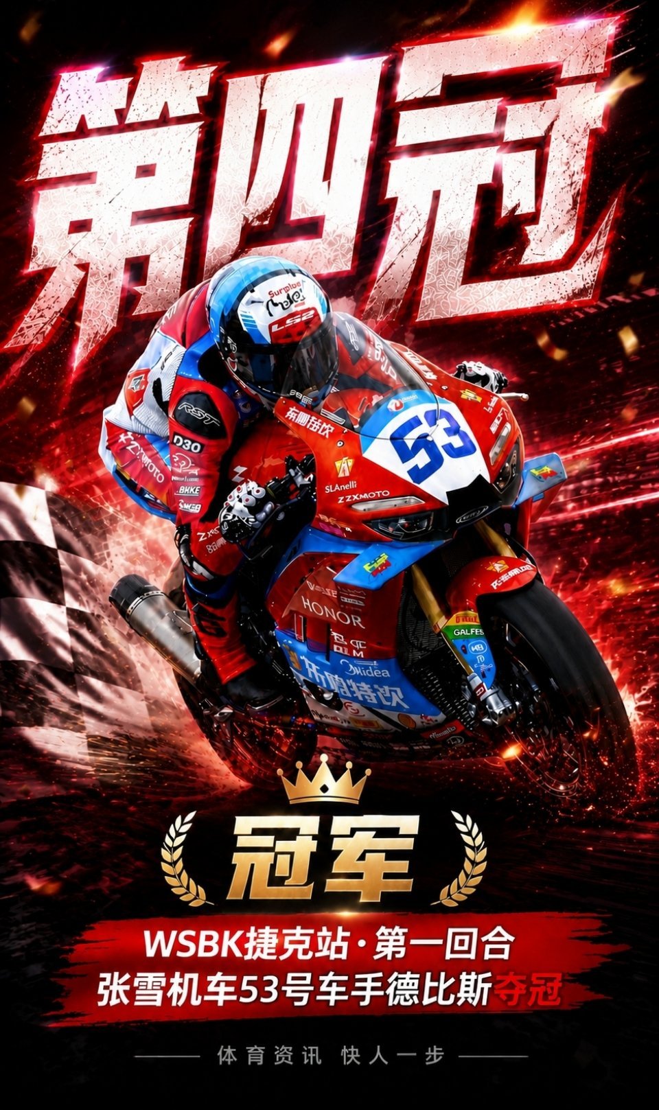 张雪机车捷克站夺冠恭喜！张雪机车夺WSBK第4冠，53号德比斯以第6位发车领跑夺