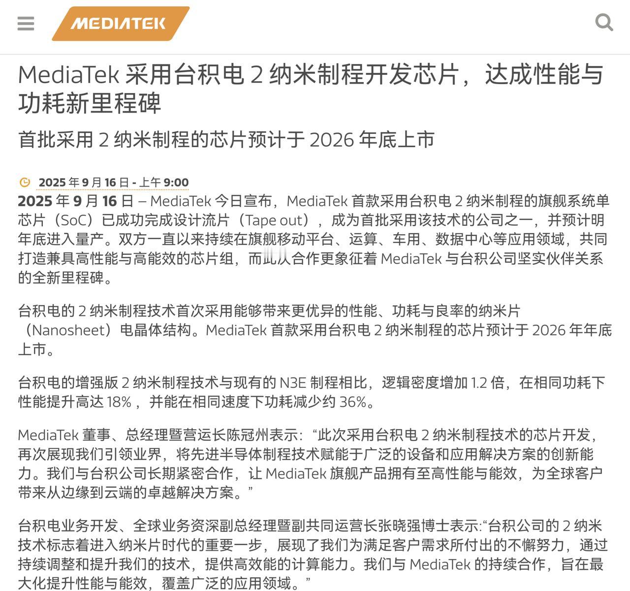 发哥厉害了！9月16日联发科技官宣，已成功完成2纳米芯片设计流片，预计明年底就会